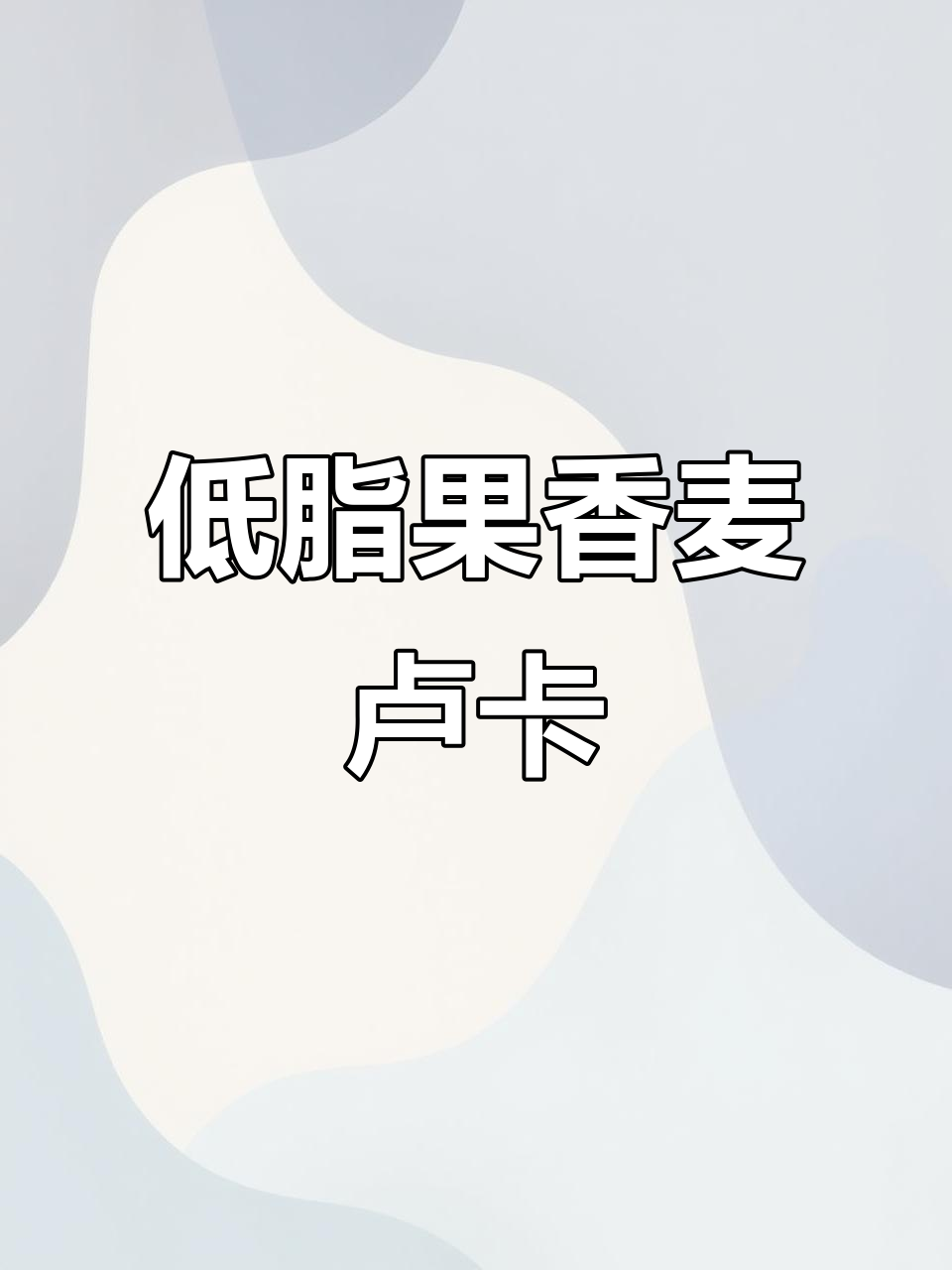 水果沙拉配麦卢卡,营养满满又低脂,超适合家庭早餐