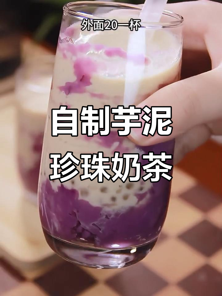 轻松做低卡芋泥珍珠奶茶,夏日清凉必备!