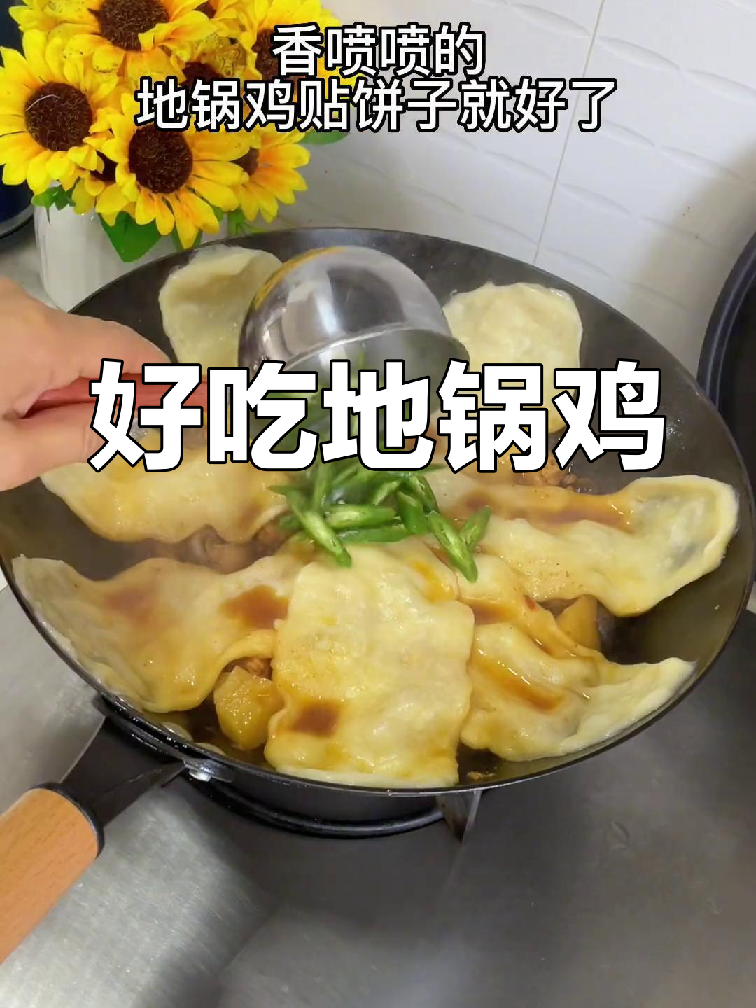 地锅鸡贴饼,爷俩都爱吃