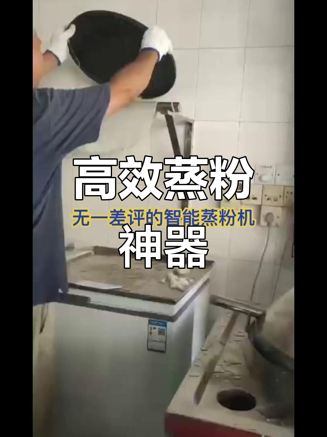 蒸粉机25秒快速完成,节能高效,操作简便!