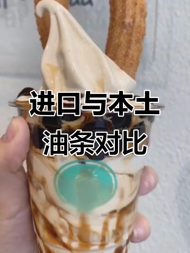 西班牙油条VS国产,哪个更值得尝试?