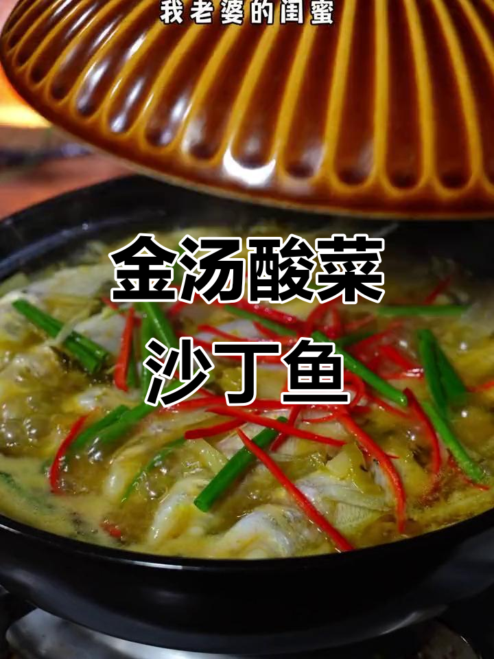 酸汤沙丁鱼,孩子抢着吃!金汤酸菜酱让味道更赞