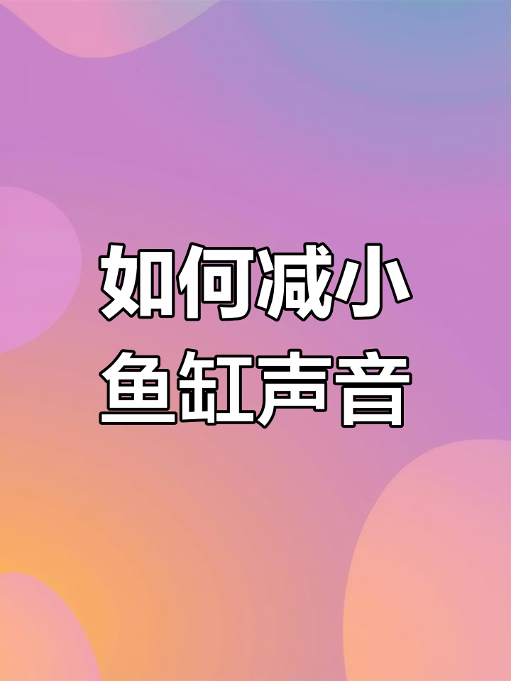 森森鱼缸溢流区噪音优化技巧