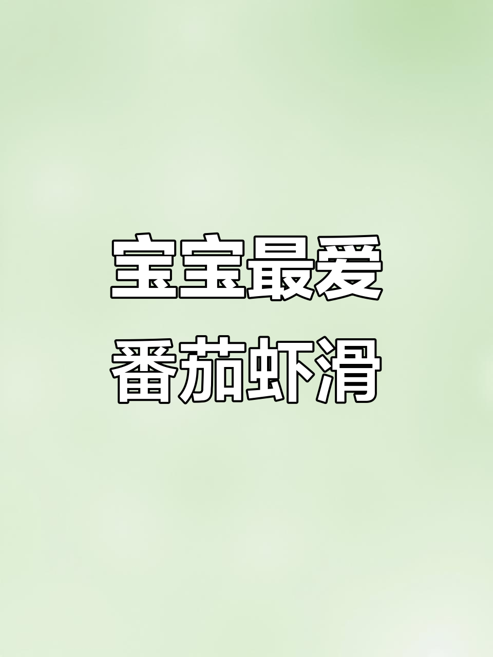 番茄虾滑粥,酸甜可口,营养丰富,宝宝超爱!