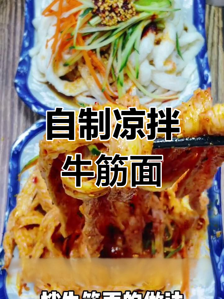 轻松做凉拌牛筋面,芝麻酱料汁一学就会