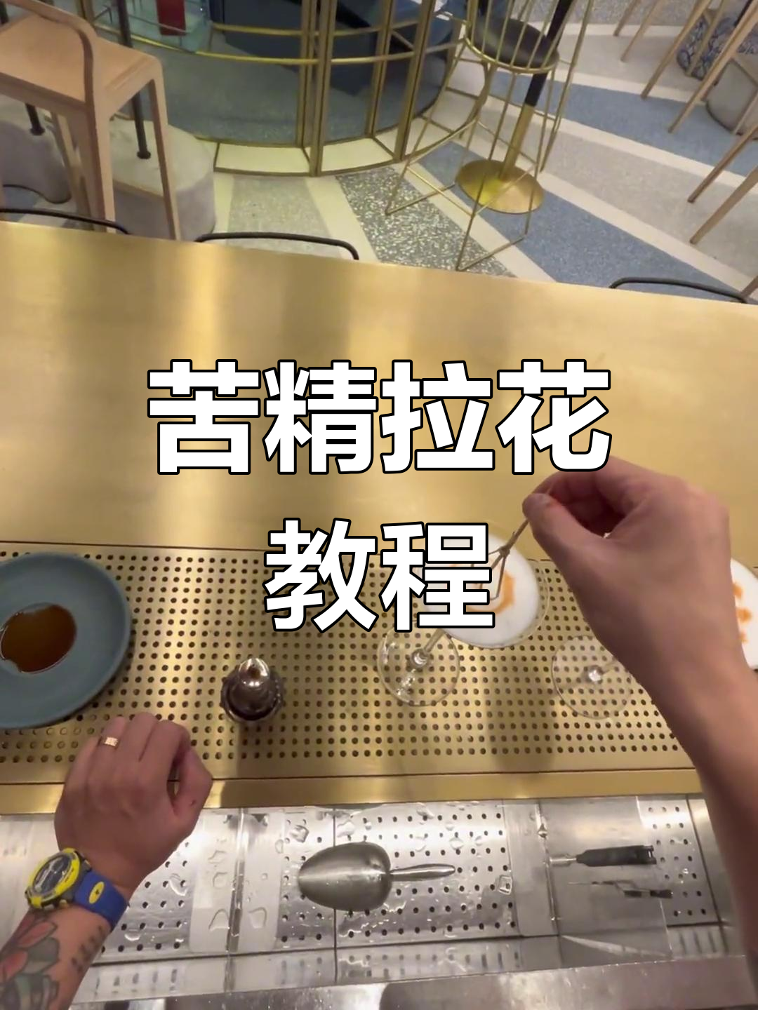 巧妙装饰蛋白鸡尾酒的苦精技巧