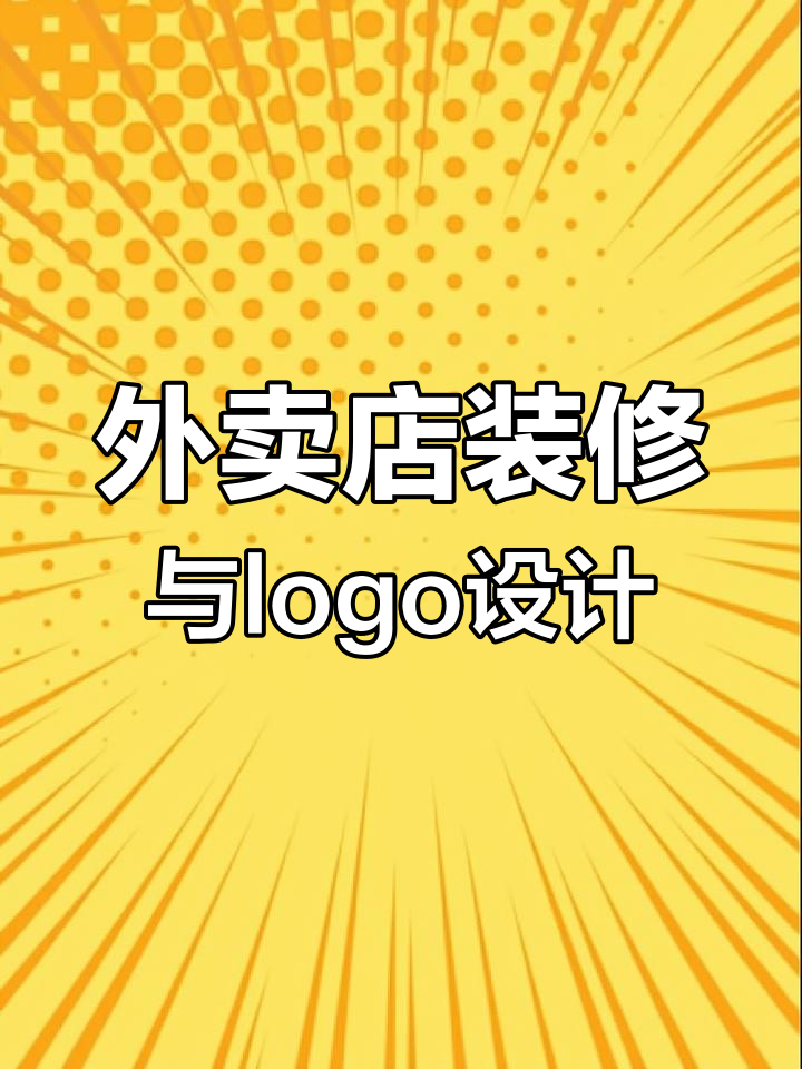 潮汕砂锅粥外卖店铺装修设计,第五代3D立体logo打造