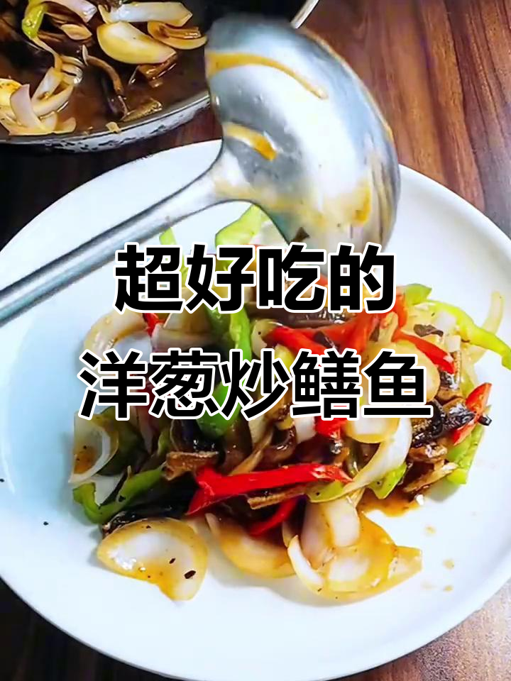 洋葱炒鳝鱼,鲜香十足让人回味无穷