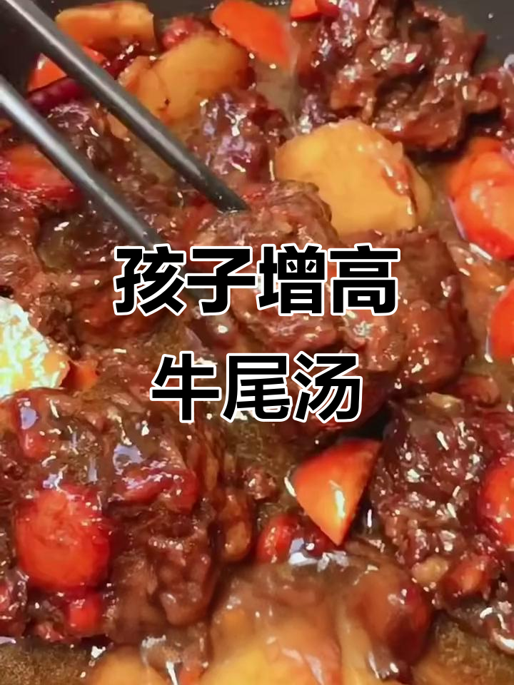 牛尾汤,孩子长高的营养秘方