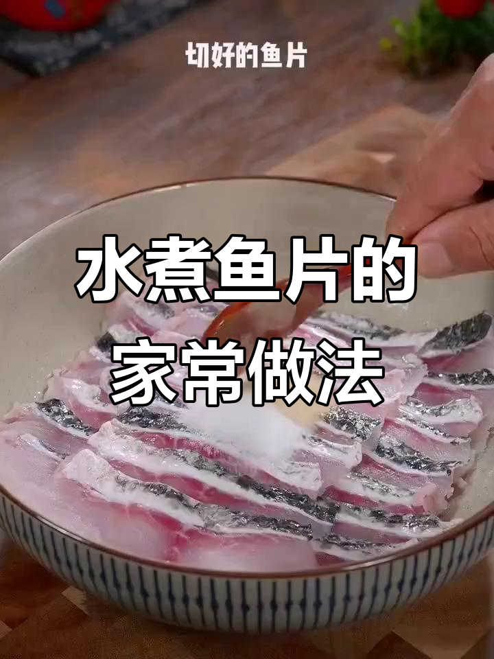 麻辣水煮鱼片,简单又过瘾的川菜做法