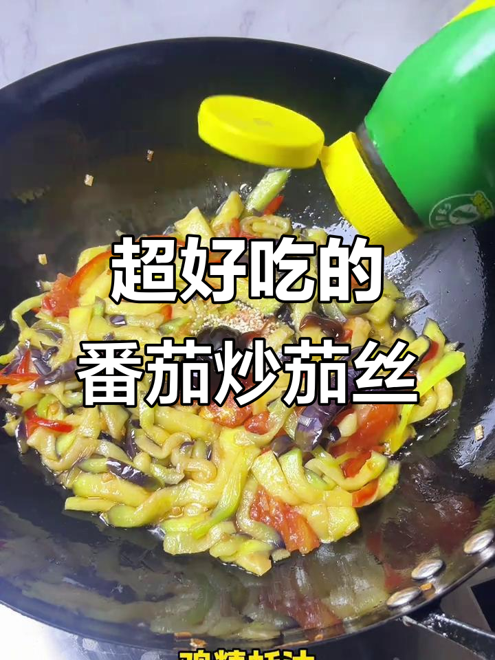 番茄炒茄丝,家常下饭新做法!