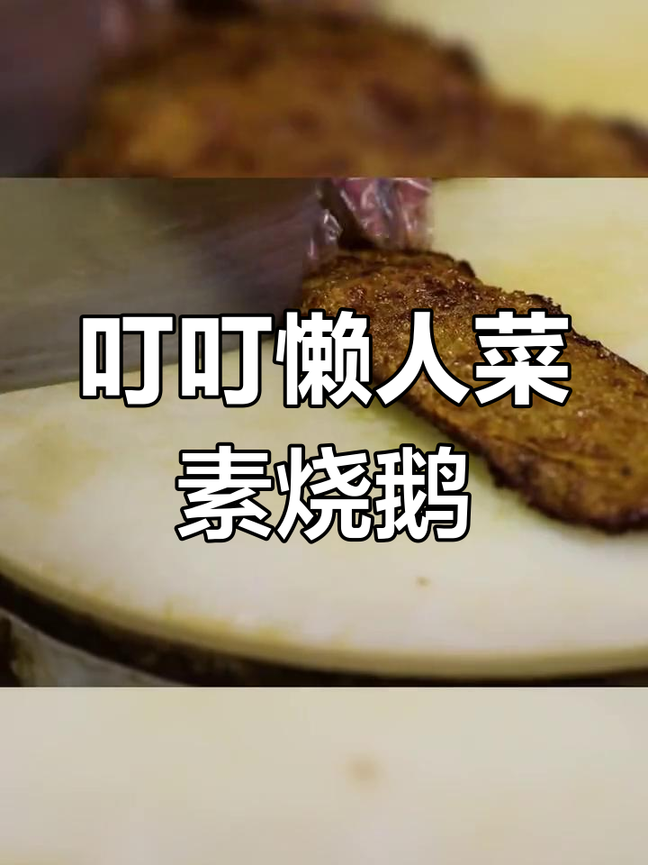 素烧鹅做法大揭秘,豆腐皮炸至金黄酥脆