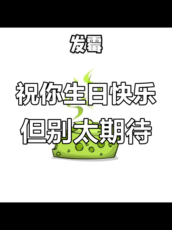 生日祝福大反转,倒霉蛋糕和鬼门开