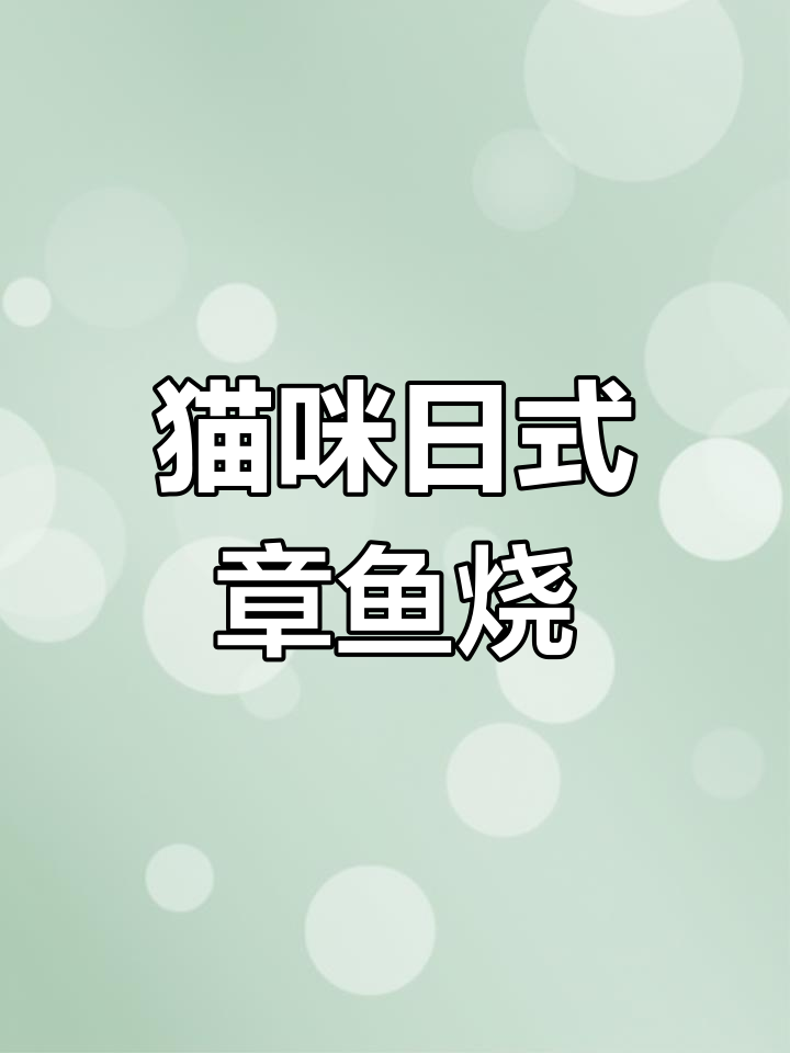 日式章鱼烧,濑虫面粉与双黄蛋的完美结合