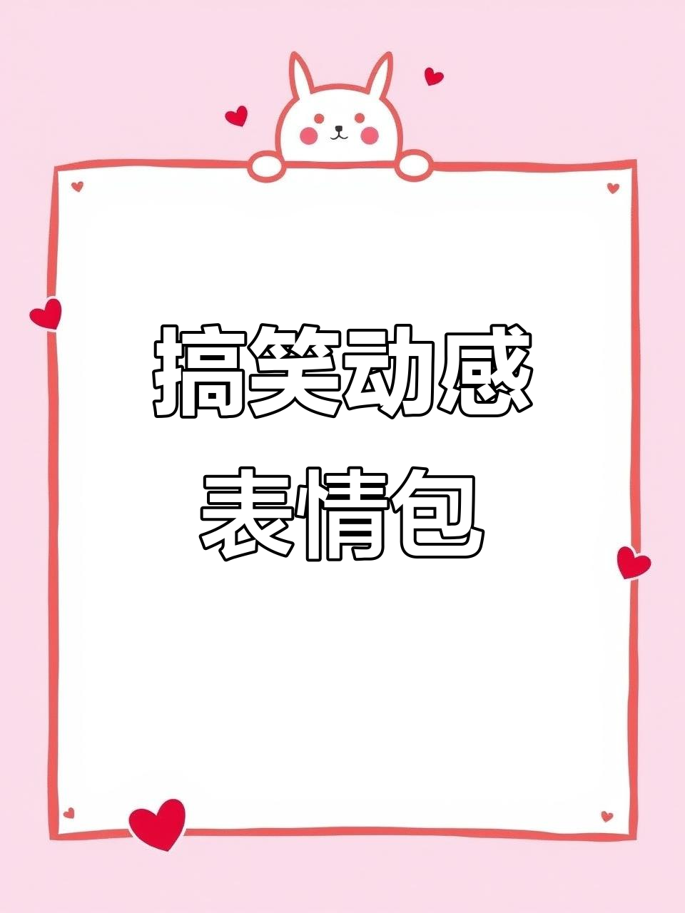 搞怪可爱表情包大赏,动态图让你笑出声