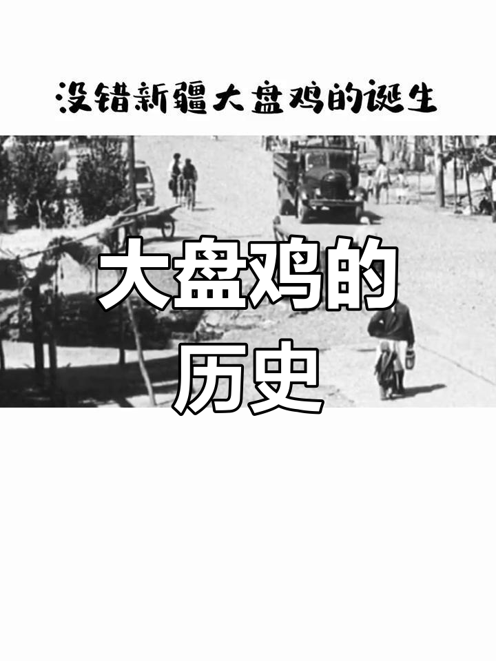 新疆大盘鸡的由来,原来是这样