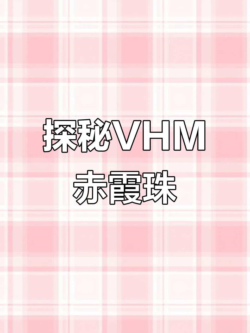 了解赤霞珠干红:口感、香气与层次全解析