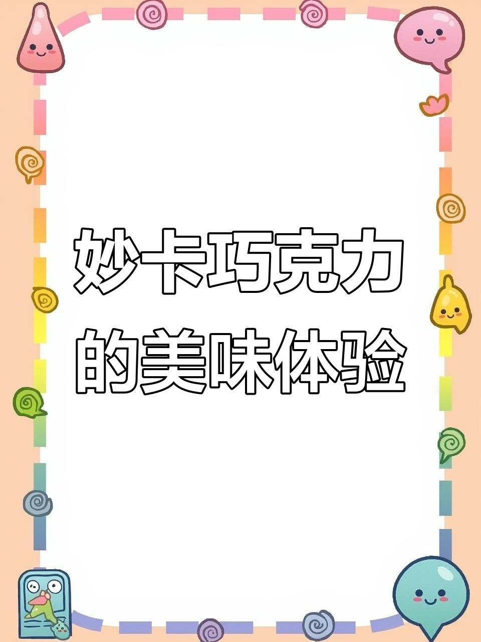 妙卡巧克力太好吃,感谢网友不骗之恩!