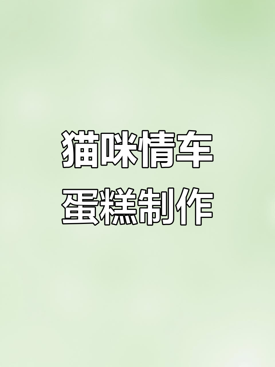 超可爱猫猫秦彻生日蛋糕,DIY教程来啦!