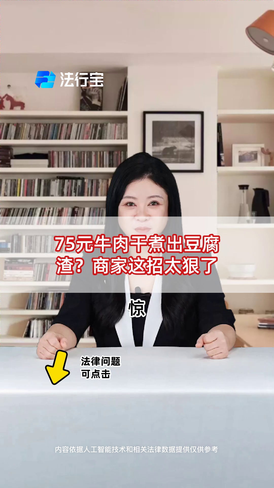 75元牛肉干煮出豆腐渣?商家这招太狠了