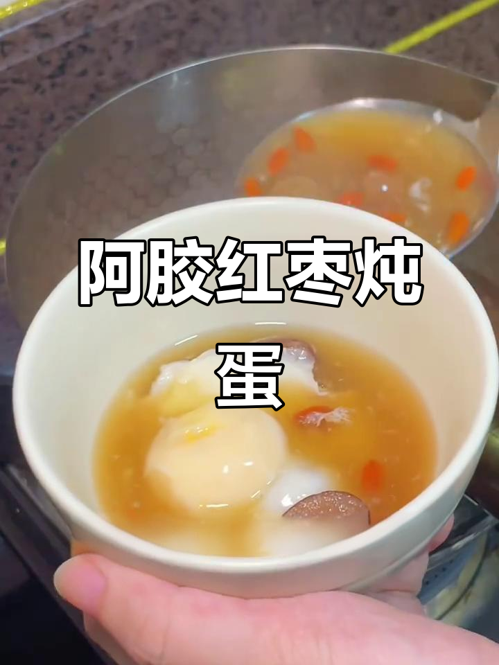 熬夜党必试！阿胶红枣炖蛋，补气血又养颜