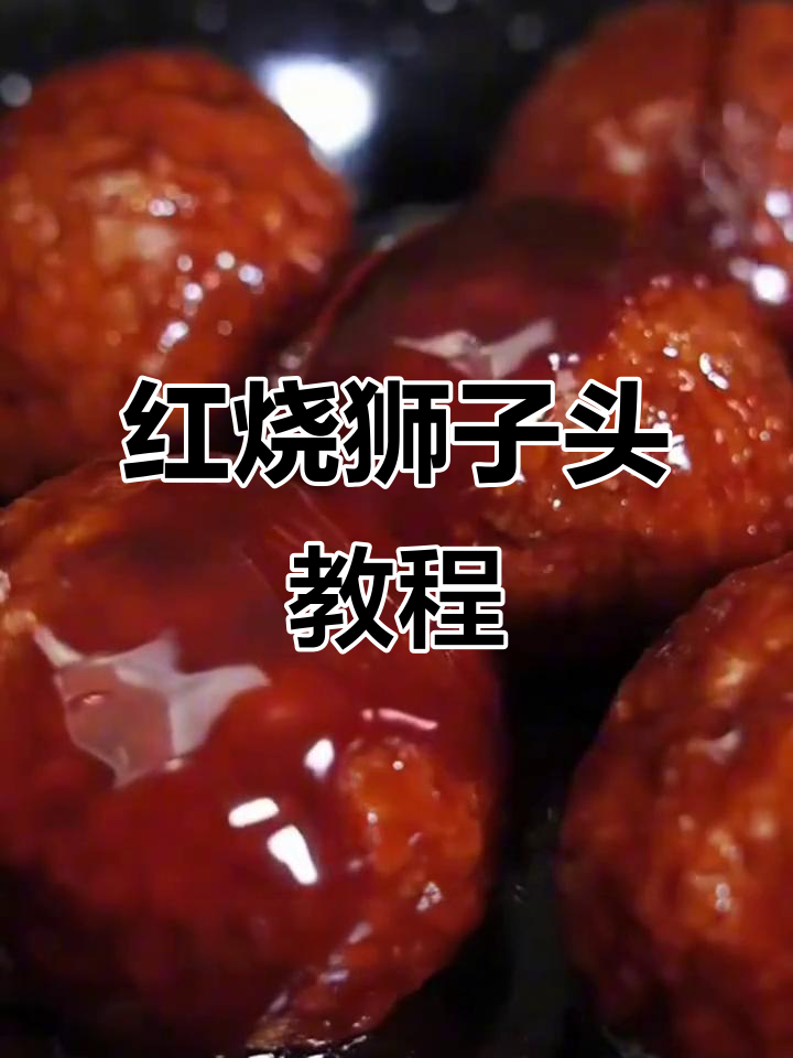 淮阳红烧狮子头,家常做法大揭秘
