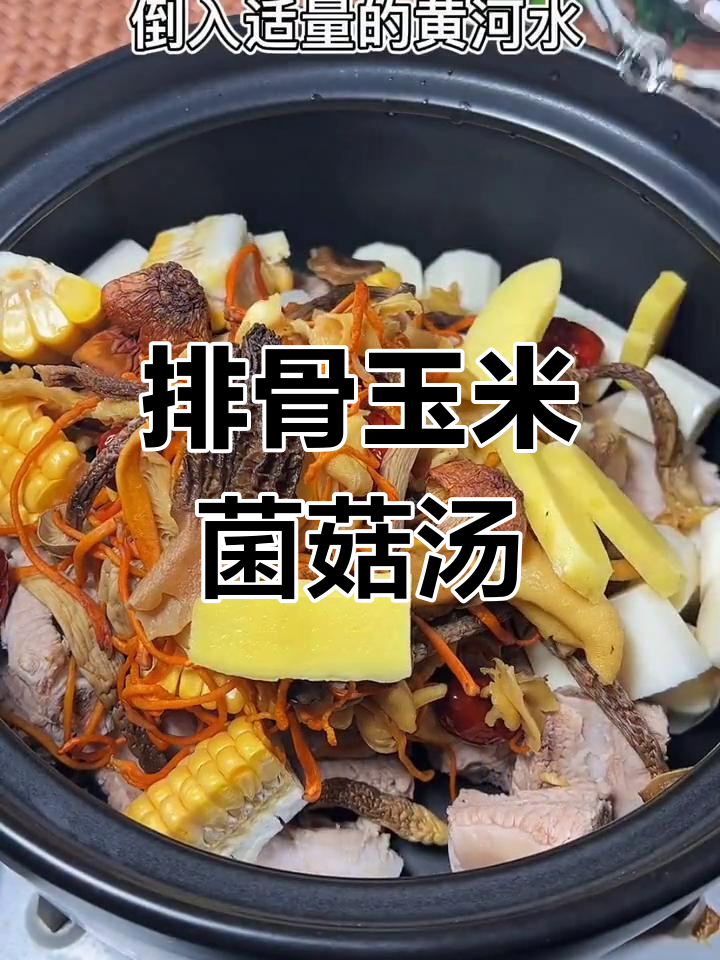 营养满满的排骨玉米菌菇汤,简单又美味