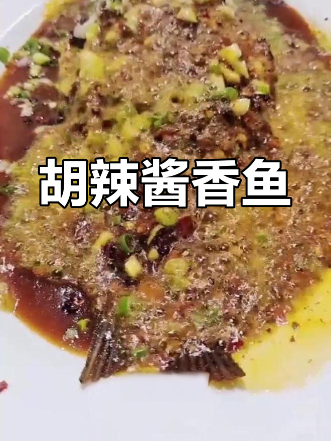 胡辣炝香鱼,下酒必备的绝妙美味