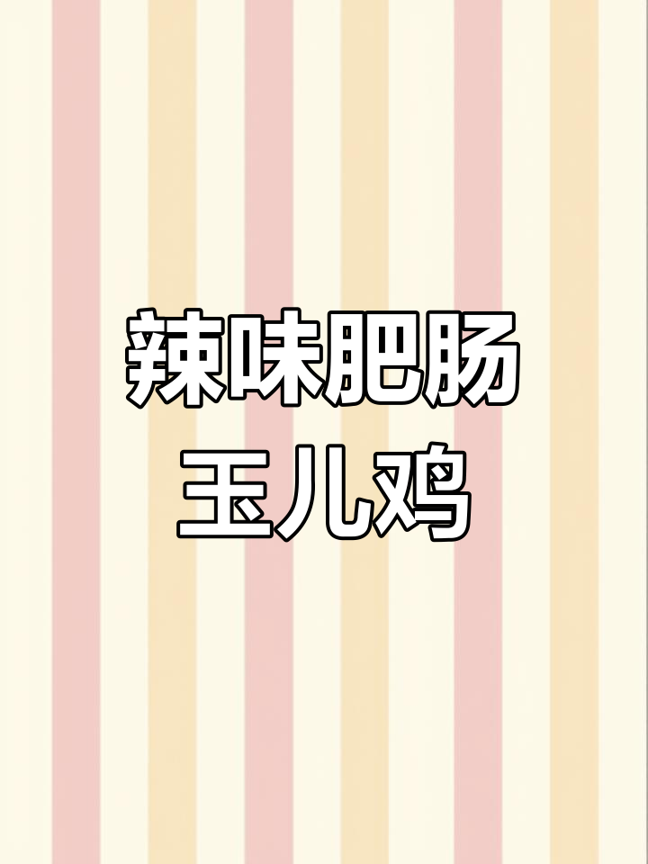 肥肠芋耳鸡,麻辣鲜香一锅搞定!