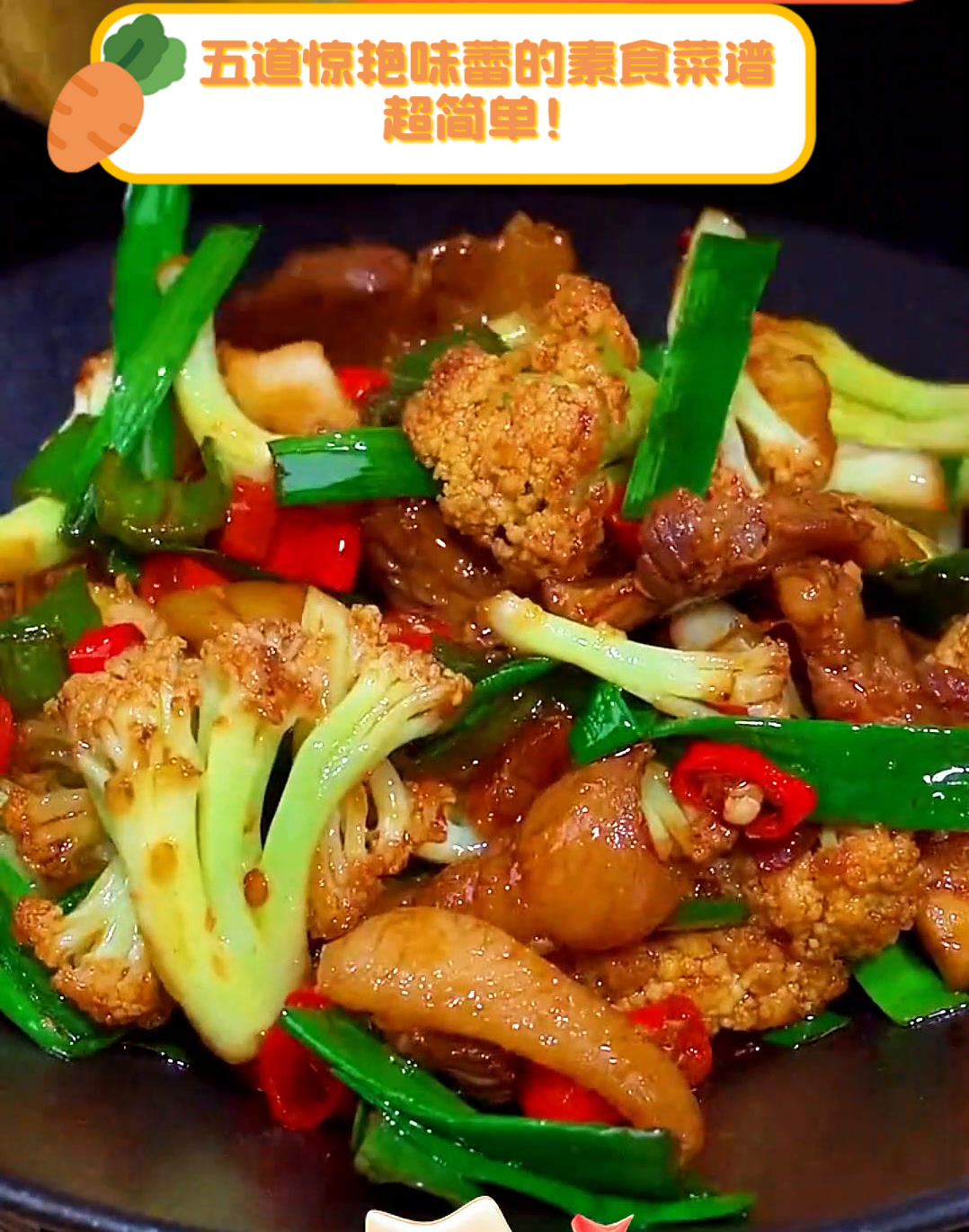 五道惊艳味蕾的素食菜谱,超简单!