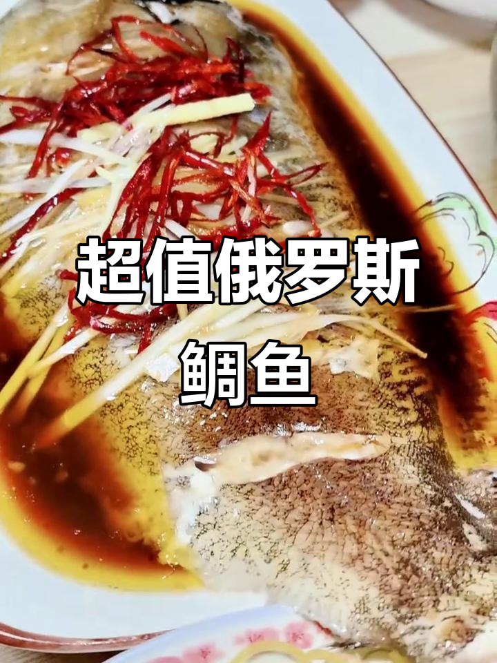 俄罗斯鲷鱼清蒸超嫩,二十元一斤性价比高