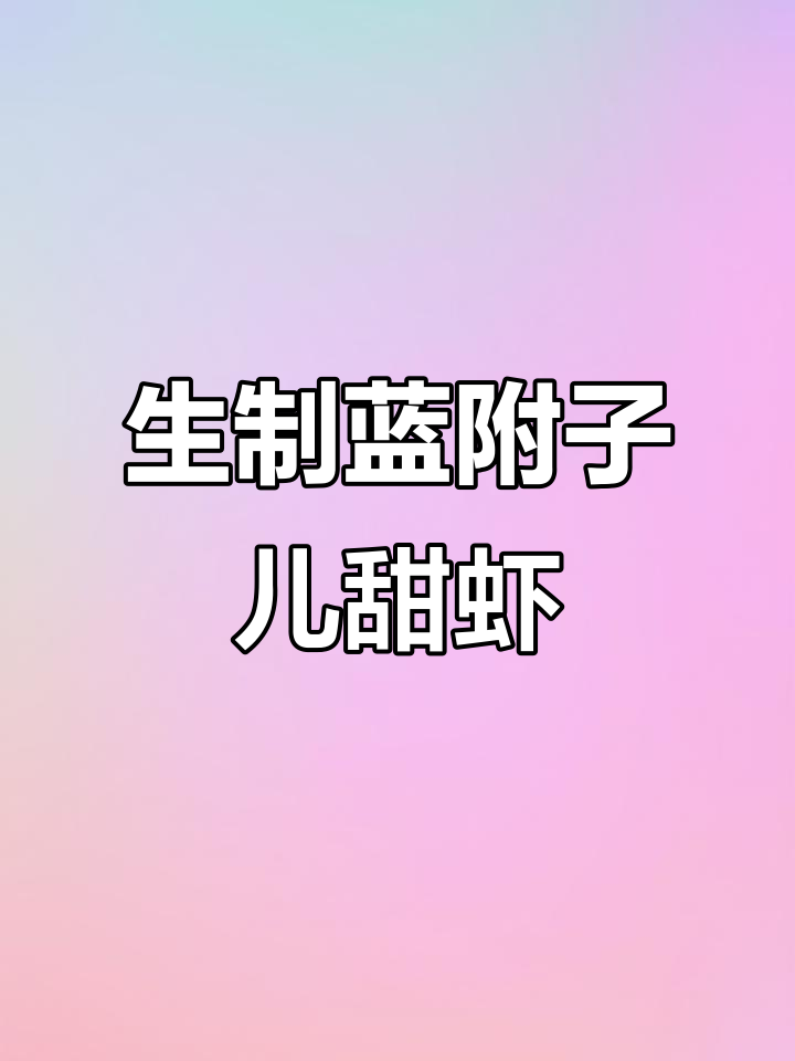北极甜虾刺身到货,鲜美无比!