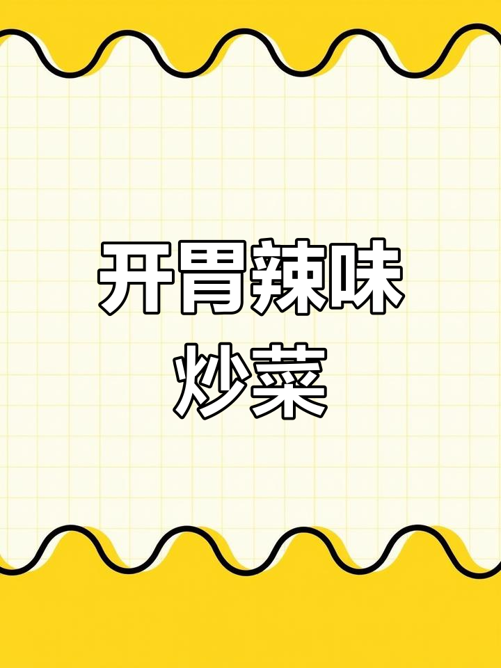 炎热夏季,试试这道剁椒炒菜,开胃又下饭,简单易做!