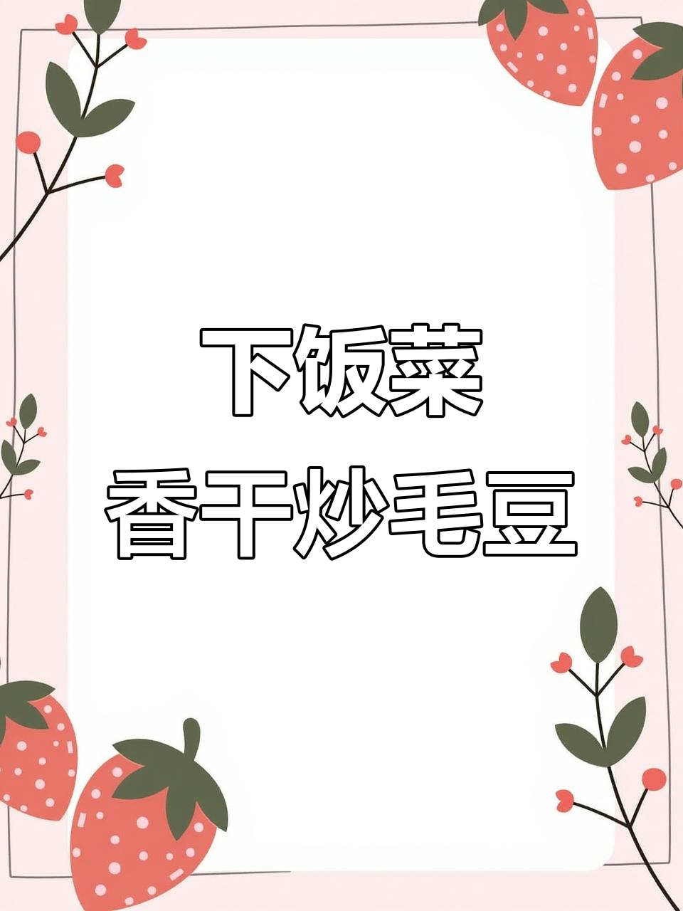 香干炒毛豆,简单又下饭的完美搭配
