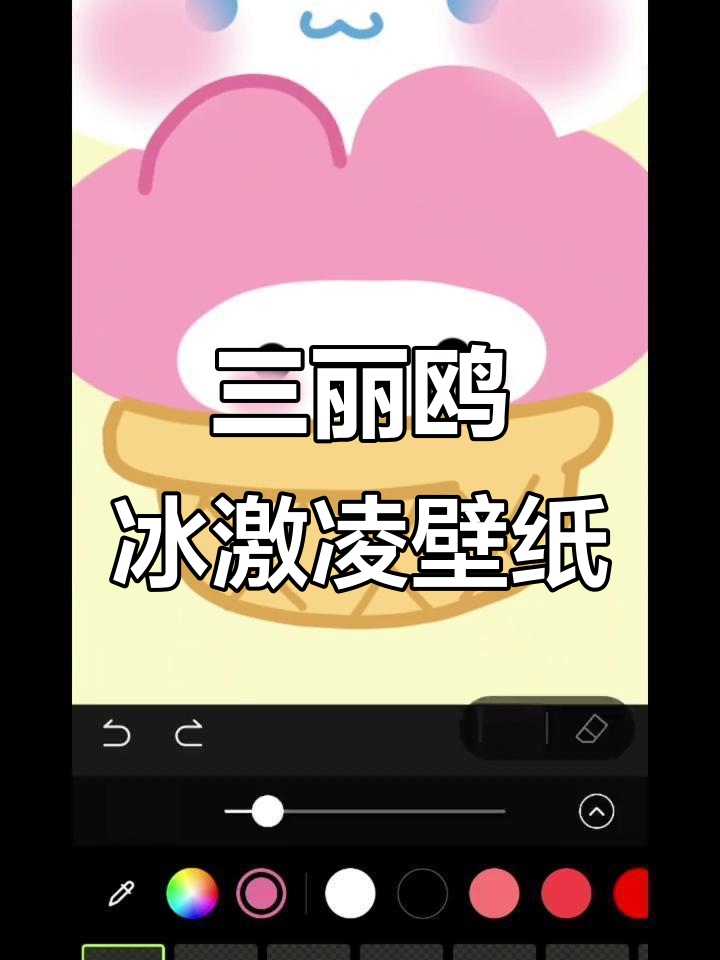 超萌三丽鸥冰激凌闺蜜涂鸦,快来一起画!