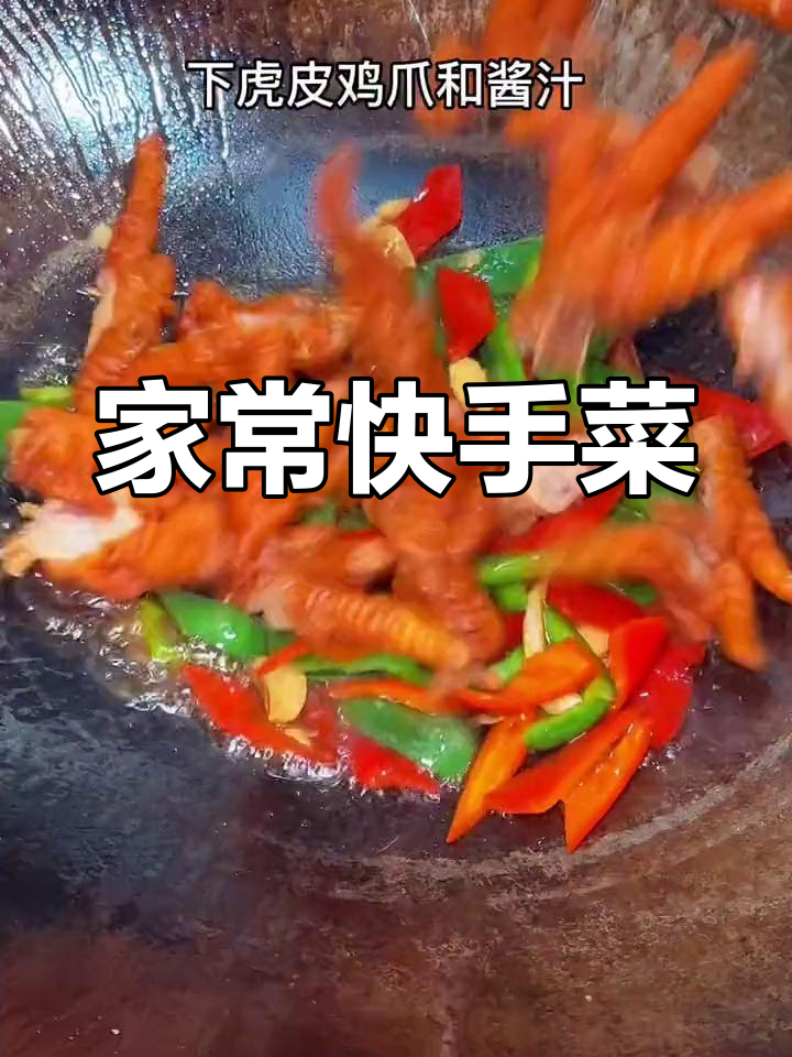 经典家常菜:虎皮鸡爪炒尖椒,简单美味
