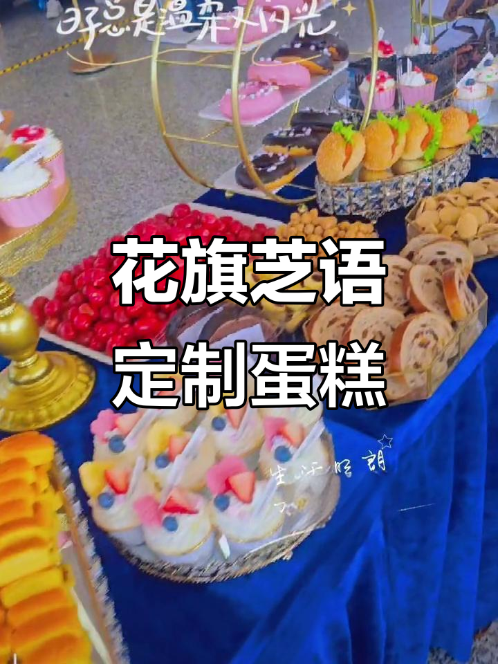 定制高端花旗芝语蛋糕，完美下午茶甜品摆台