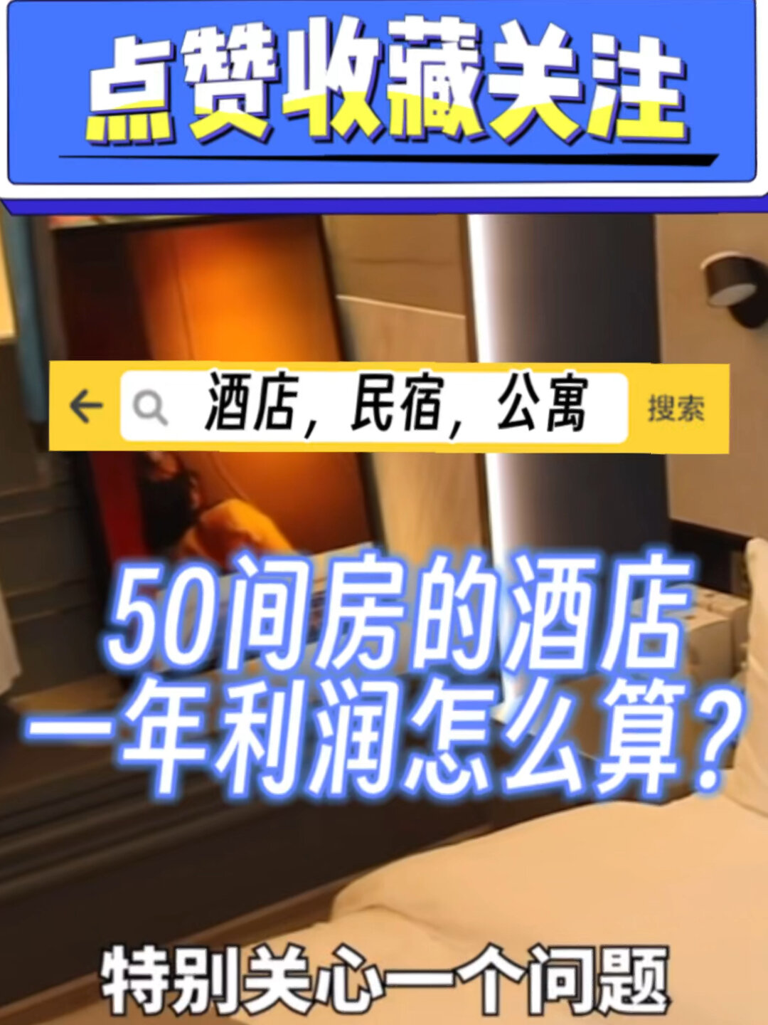 50间房的酒店一年利润有多少?教你算