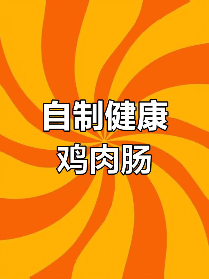 亲手做鸡肉肠,外脆内嫩,孩子吃得放心又开心!