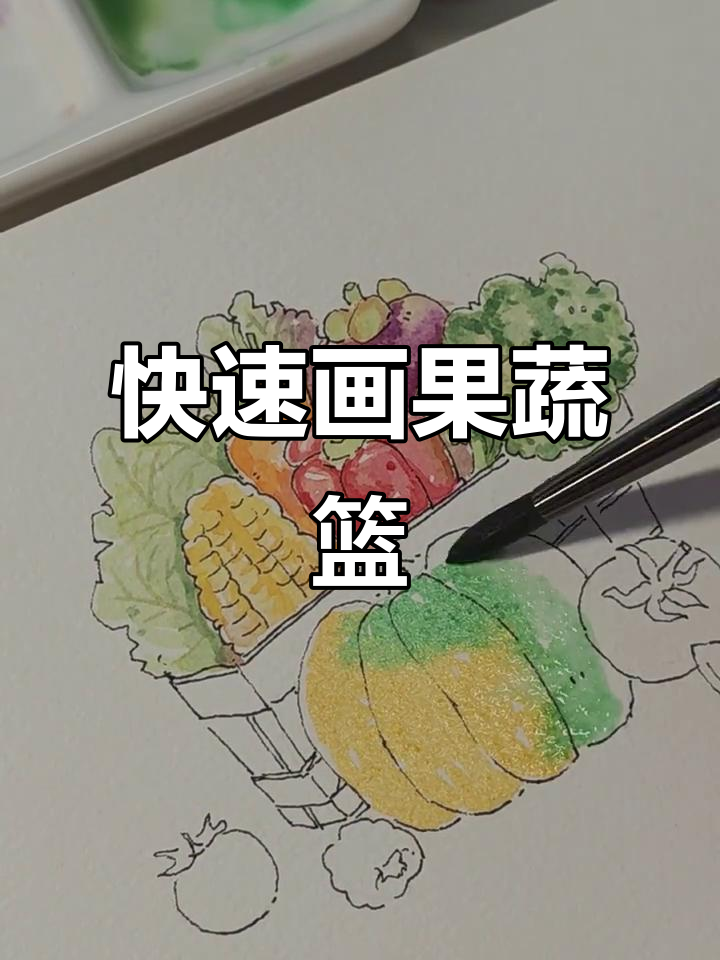 10分钟画出满满一篮子水果蔬菜,简单又有趣!