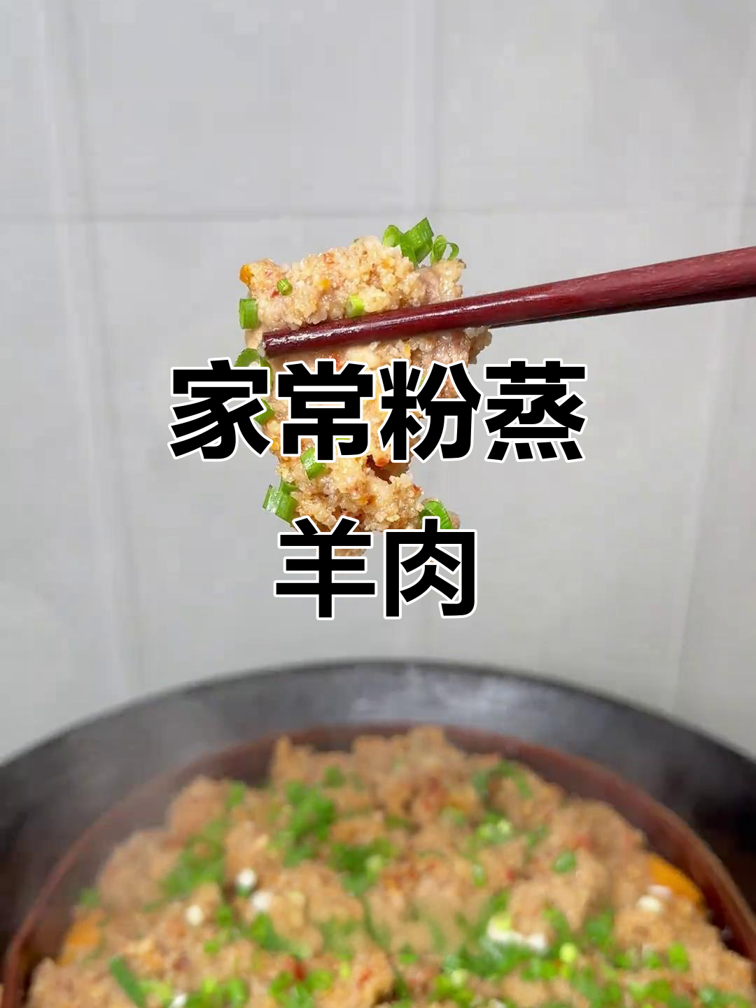 家庭版粉蒸羊肉,做法超简单又美味