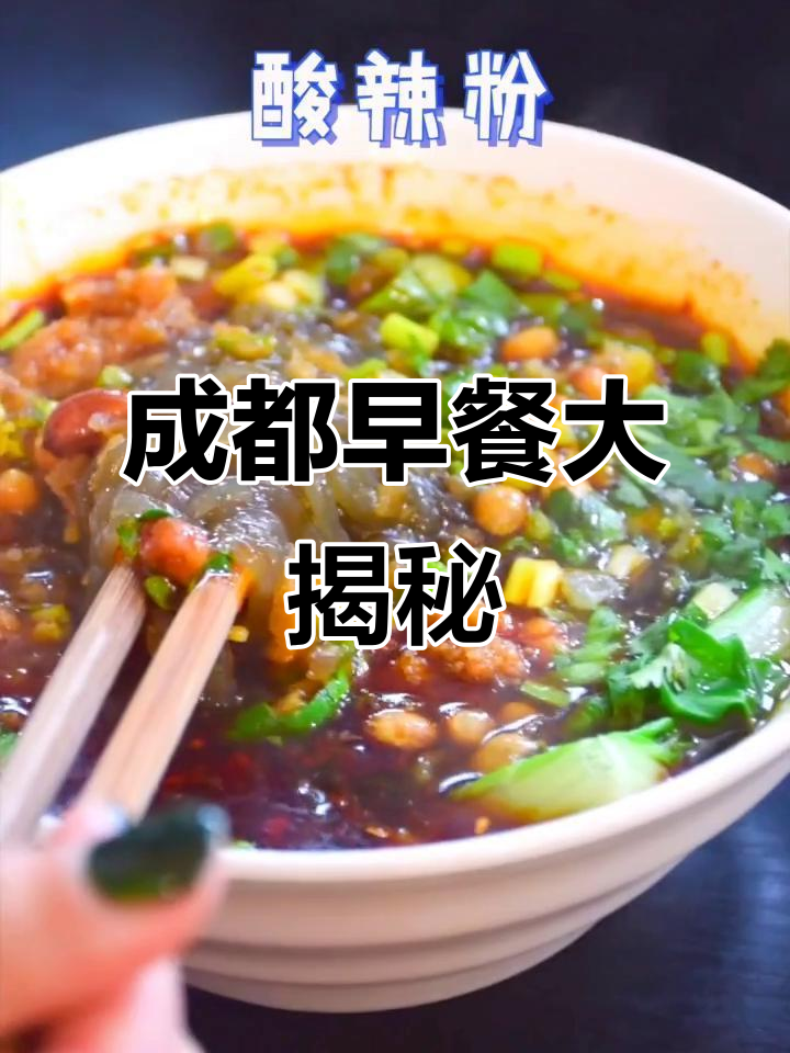 成都早餐不止酸辣粉,这些川式美食你尝过吗?
