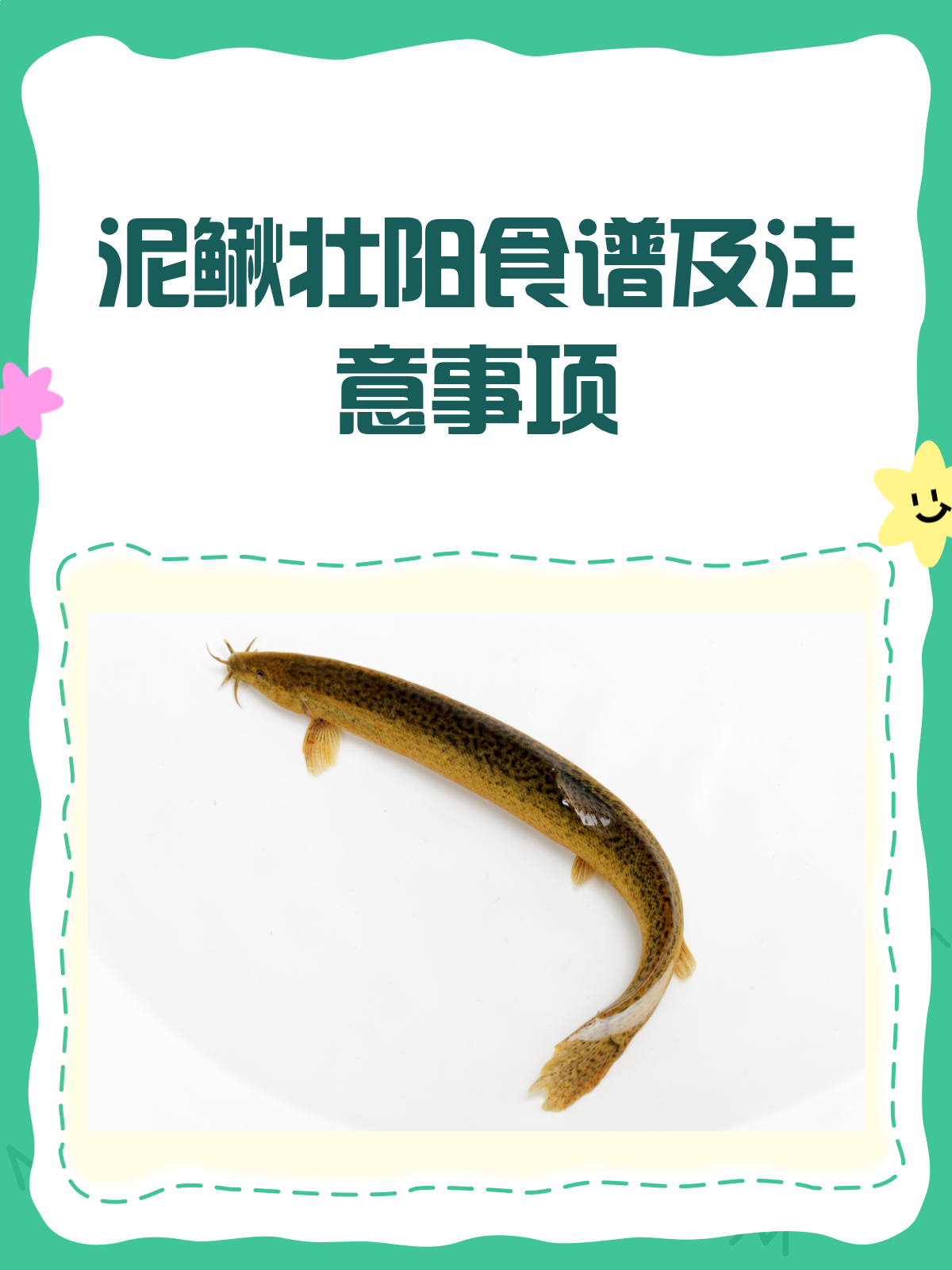 泥鳅壮阳有妙招!这样吃才更补