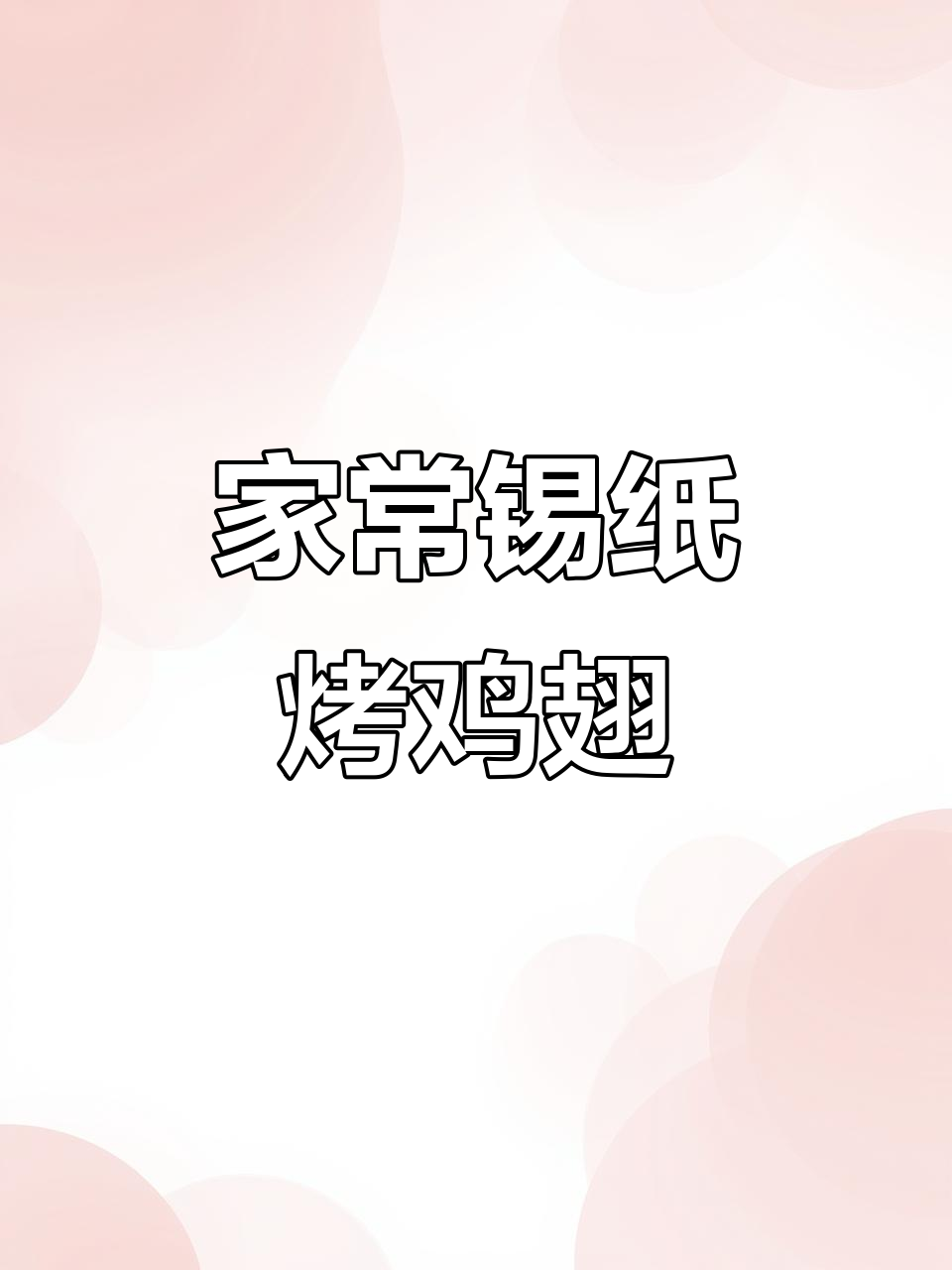 锡纸包鸡翅,轻松在家做,味道超赞!