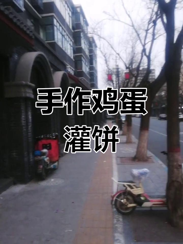 信阳传统鸡蛋灌饼,手工制作,外脆内软,纯正美味!