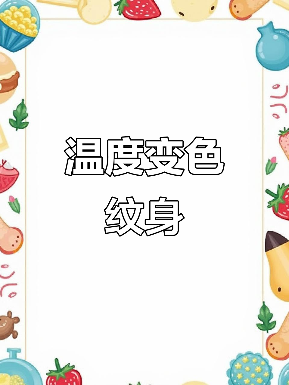 草本纹身随体温变化，热时显色快，冷时需耐心等待