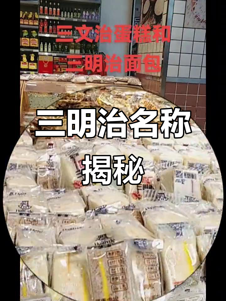 三明治原来有不同叫法,价格差异让我更关心面包与蛋糕的对比