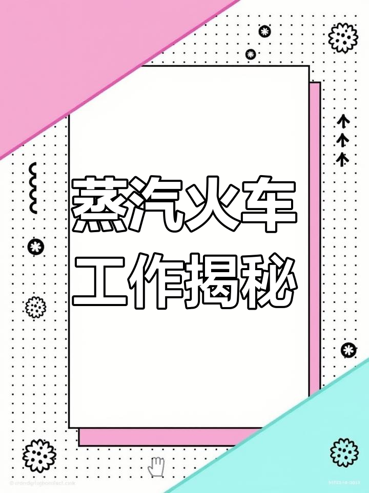 蒸汽火车的神奇原理：从煤炉到飞轮的动力转变