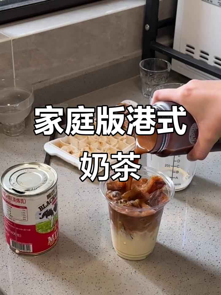 自制港式奶茶,茶冰与炼乳的完美结合