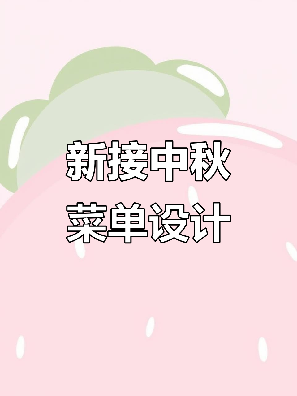 中秋节日气氛满满,新接菜单设计大揭秘